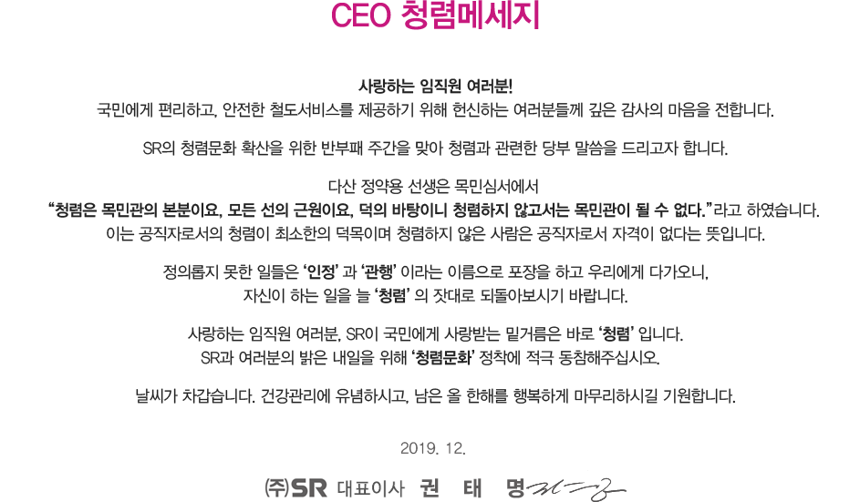 CEO 청렴 메세지 (’19. 12.), 내용 하단 참조